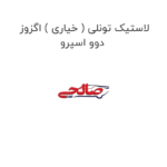 لاستیک تونلی ( خیاری ) اگزوز دوو اسپرو