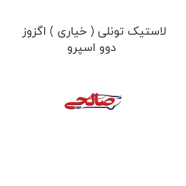 لاستیک تونلی ( خیاری ) اگزوز دوو اسپرو