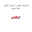لاستیک تونلی ( خیاری ) اگزوز دوو اسپرو