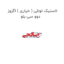 لاستیک تونلی ( خیاری ) اگزوز دوو سی یلو