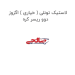 لاستیک تونلی ( خیاری ) اگزوز دوو ریسر کره
