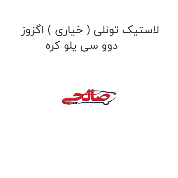 لاستیک تونلی ( خیاری ) اگزوز دوو سی یلو کره