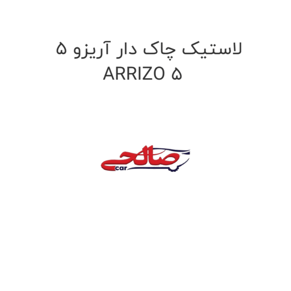لاستیک چاک دار آریزو 5 ARRIZO 5
