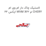 لاستیک چاک دار ام وی ام ایکس 22 MVM X22 م CHERY