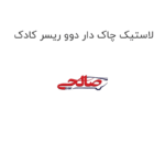 لاستیک چاک دار دوو ریسر کادک