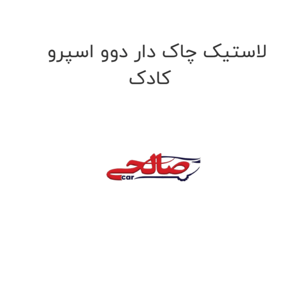 لاستیک چاک دار دوو اسپرو کادک