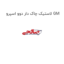 لاستیک چاک دار دوو اسپرو GM