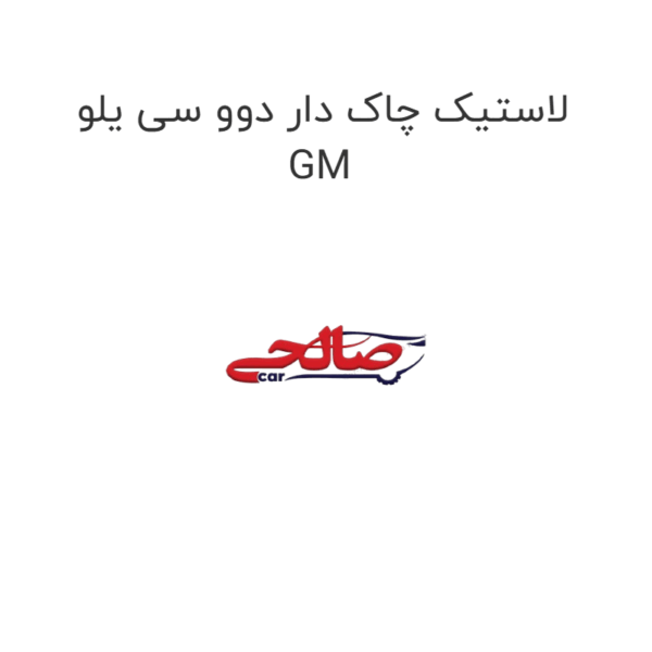 لاستیک چاک دار دوو سی یلو GM