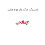 لاستیک چاک دار دوو ماتیز