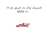 لاستیک چاک دار ام وی ام 110 MVM 110