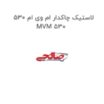 لاستیک چاکدار ام وی ام 530 MVM 530