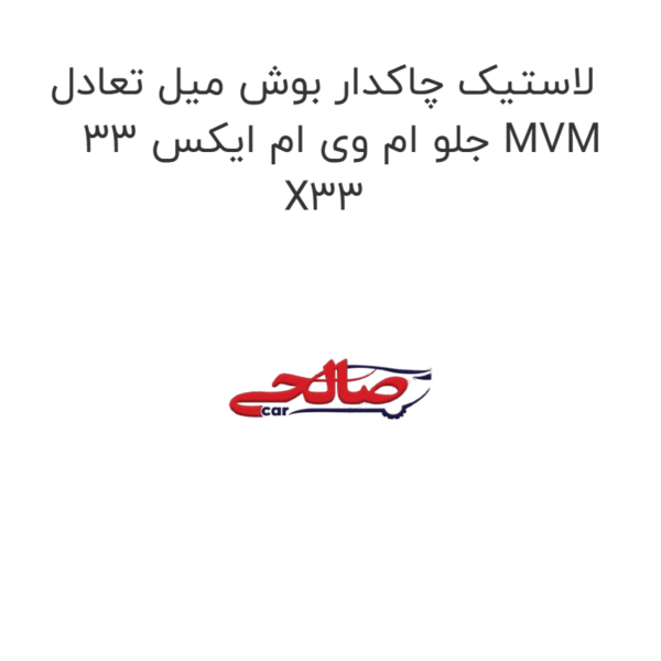 لاستیک چاکدار بوش میل تعادل جلو ام وی ام ایکس 33 MVM X33