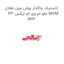 لاستیک چاکدار بوش میل تعادل جلو ام وی ام ایکس 33 MVM X33
