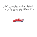 لاستیک چاکدار بوش میل تعادل جلو لیفان ایکس 60 LIFAN X60