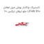 لاستیک چاکدار بوش میل تعادل جلو لیفان ایکس 60 LIFAN X60