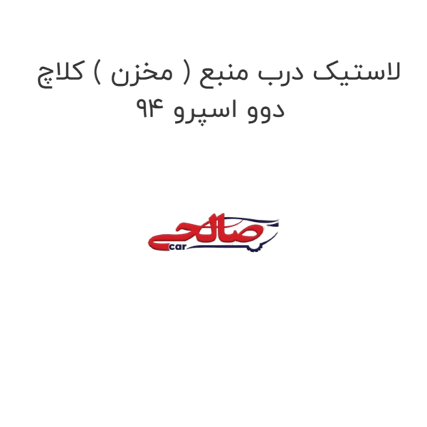لاستیک درب منبع ( مخزن ) کلاچ دوو اسپرو 94