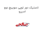 لاستیک دور توپی سوییچ دوو اسپرو