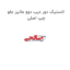 لاستیک دور درب دوو ماتیز جلو چپ اصلی