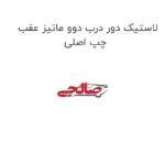 لاستیک دور درب دوو ماتیز عقب چپ اصلی