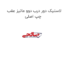 لاستیک دور درب دوو ماتیز عقب چپ اصلی