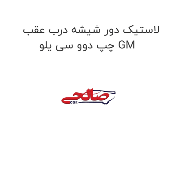 لاستیک دور شیشه درب عقب چپ دوو سی یلو GM