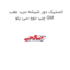 لاستیک دور شیشه درب عقب چپ دوو سی یلو GM