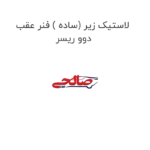 لاستیک زیر (ساده ) فنر عقب دوو ریسر