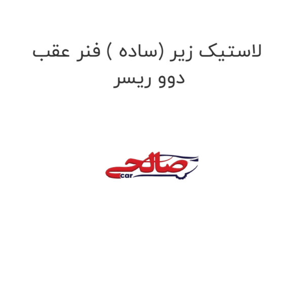لاستیک زیر (ساده ) فنر عقب دوو ریسر