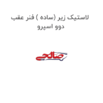لاستیک زیر (ساده ) فنر عقب دوو اسپرو
