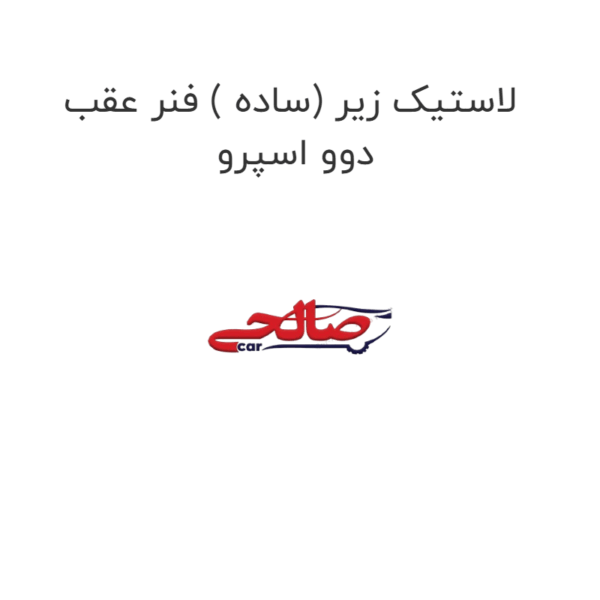 لاستیک زیر (ساده ) فنر عقب دوو اسپرو