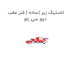 لاستیک زیر (ساده ) فنر عقب دوو سی یلو