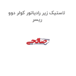 لاستیک زیر رادیاتور کولر دوو ریسر