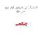 لاستیک زیر رادیاتور کولر دوو سی یلو