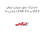 لاستیک ساق سوپاپ لیفان ایکس 60 LIFAN X60 م VOLO