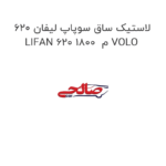 لاستیک ساق سوپاپ لیفان 620 LIFAN 620 1800  م VOLO