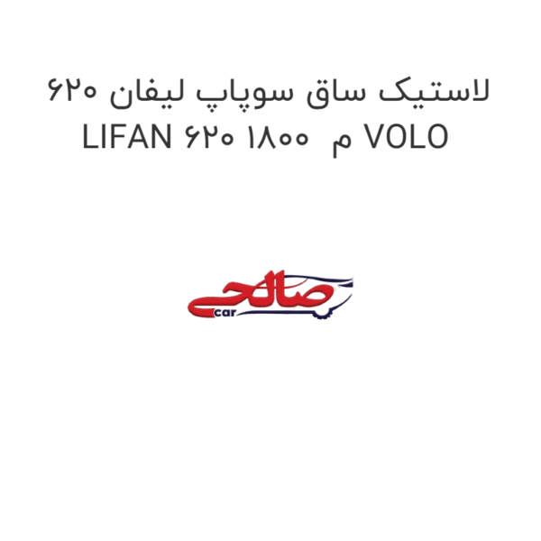 لاستیک ساق سوپاپ لیفان 620 LIFAN 620 1800  م VOLO