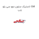 لاستیک ستون دوو سی یلو GM چپ
