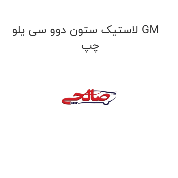 لاستیک ستون دوو سی یلو GM چپ