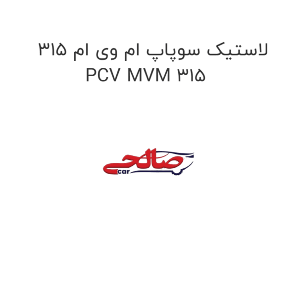 لاستیک سوپاپ ام وی ام 315 PCV MVM 315