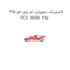 لاستیک سوپاپ ام وی ام 315 PCV MVM 315