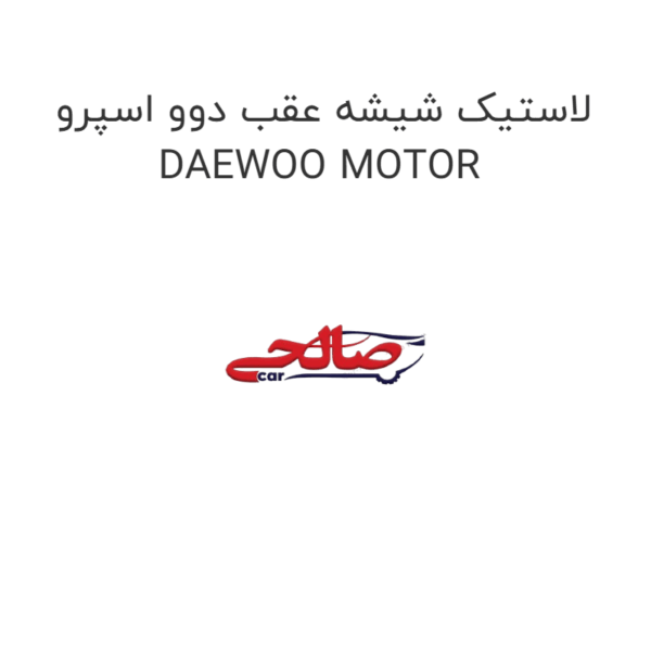 لاستیک شیشه عقب دوو اسپرو DAEWOO MOTOR