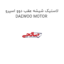 لاستیک شیشه عقب دوو اسپرو DAEWOO MOTOR