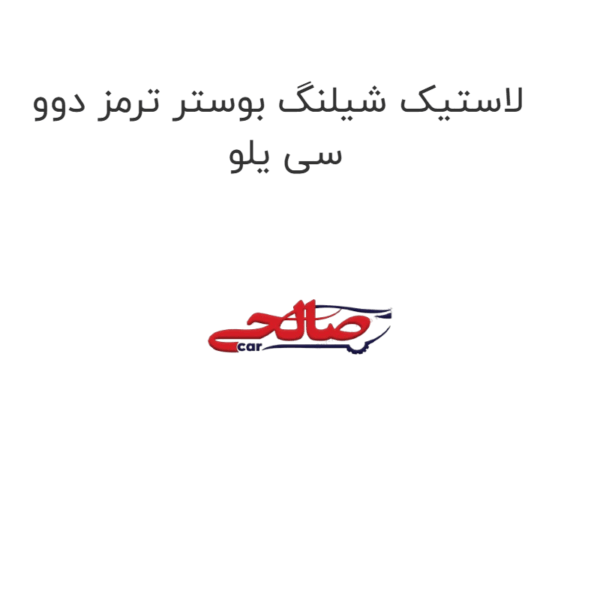 لاستیک شیلنگ بوستر ترمز دوو سی یلو