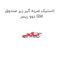 لاستیک ضربه گیر زیر صندوق دوو ریسر GM