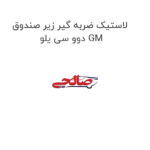 لاستیک ضربه گیر زیر صندوق دوو سی یلو GM