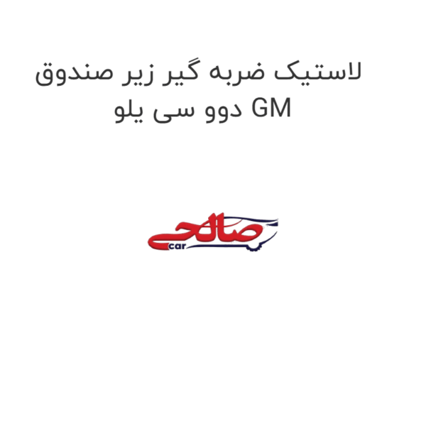 لاستیک ضربه گیر زیر صندوق دوو سی یلو GM