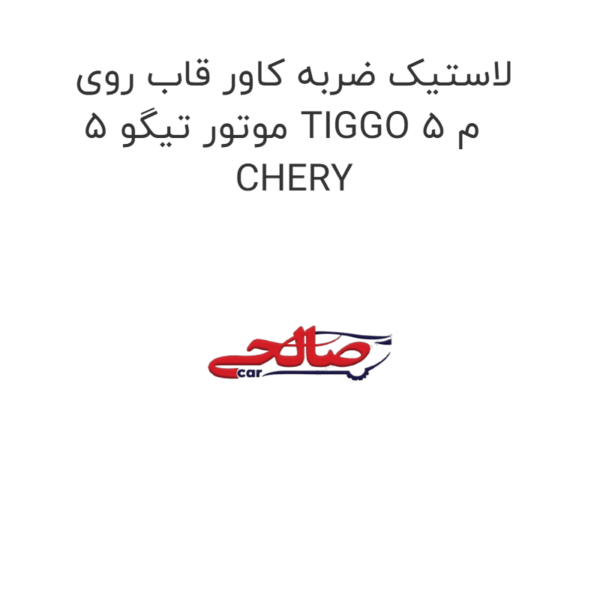لاستیک ضربه کاور قاب روی موتور تیگو 5 TIGGO 5 م CHERY