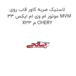 لاستیک ضربه کاور قاب روی موتور ام وی ام ایکس 33 MVM X33 م CHERY