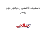 لاستیک قاشقی رادیاتور دوو ریسر