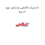 لاستیک قاشقی رادیاتور دوو اسپرو